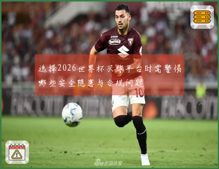 选择2026世界杯买球平台时需警惕哪些安全隐患与合规问题