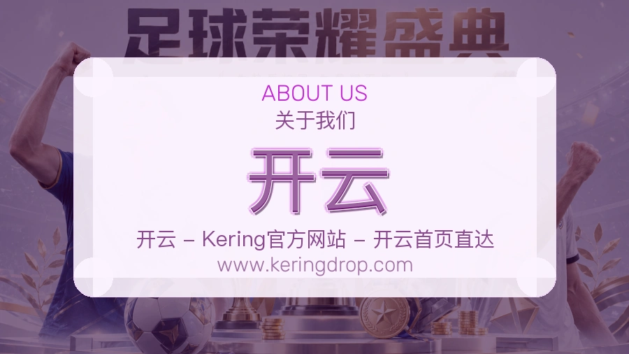开云品牌温度介绍